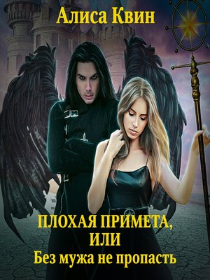 cover image of Плохая примета, или Без мужа не пропасть